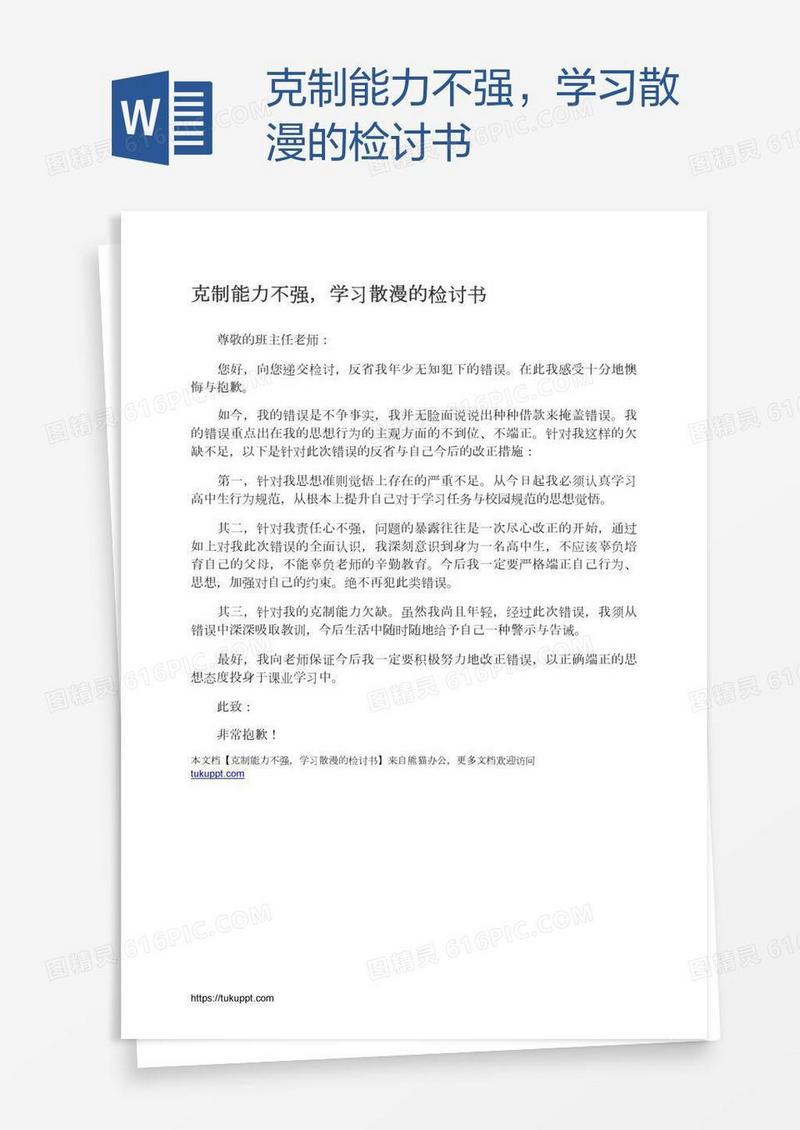 克制能力不强，学习散漫的检讨书