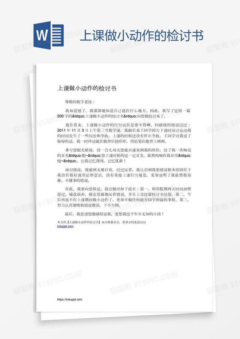 上课做小动作的检讨书
