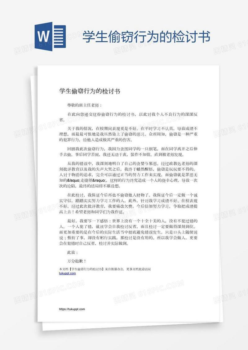 学生偷窃行为的检讨书