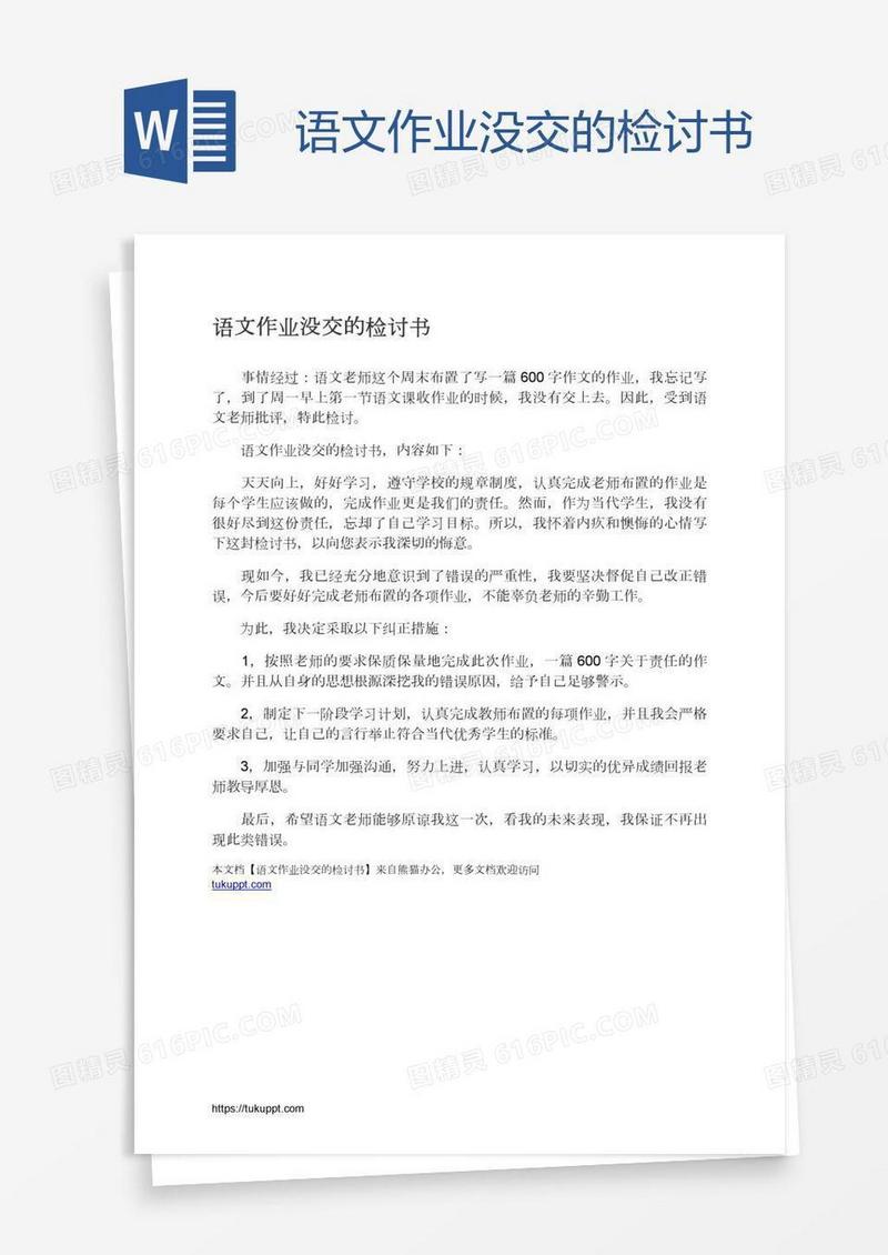 语文作业没交的检讨书