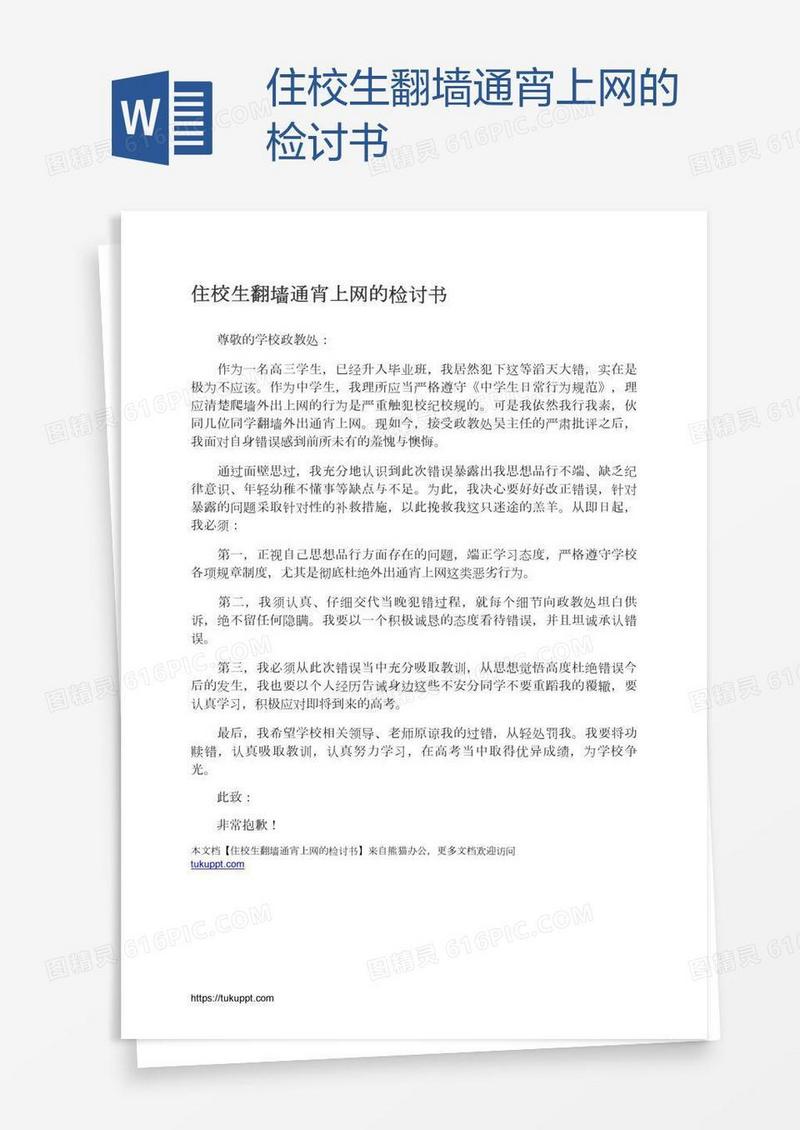 住校生翻墙通宵上网的检讨书