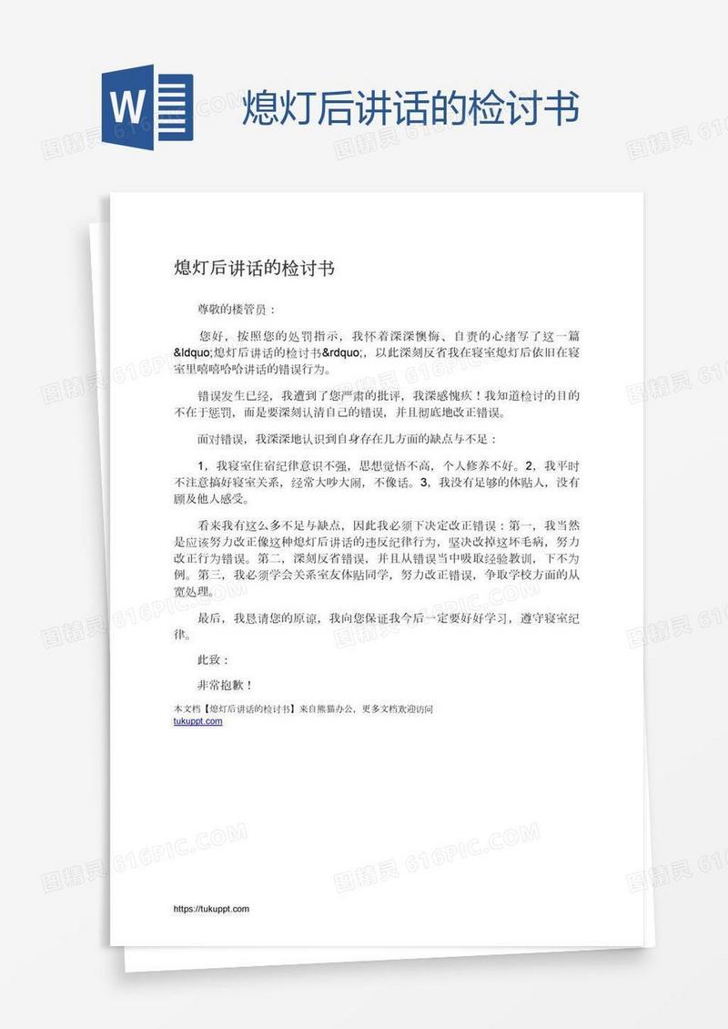 熄灯后讲话的检讨书