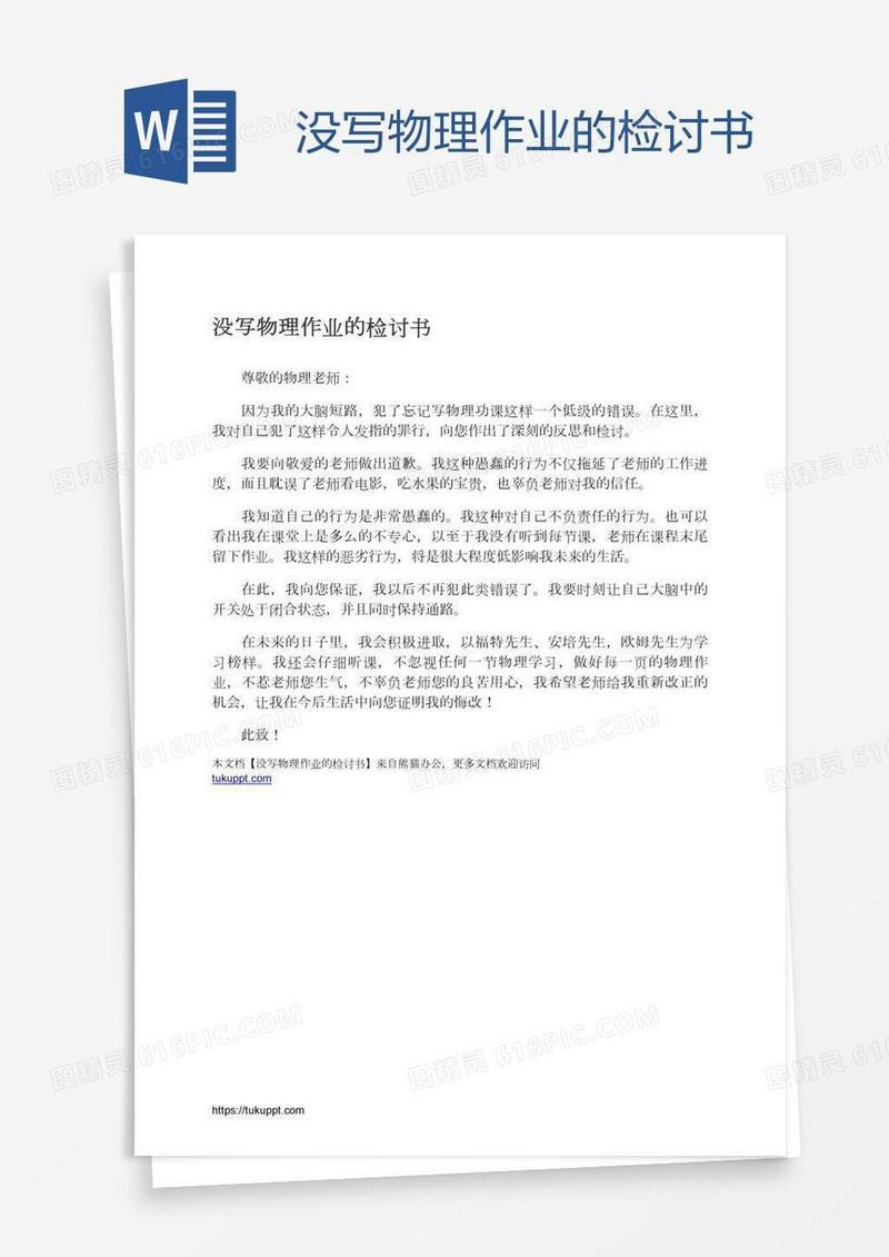 没写物理作业的检讨书