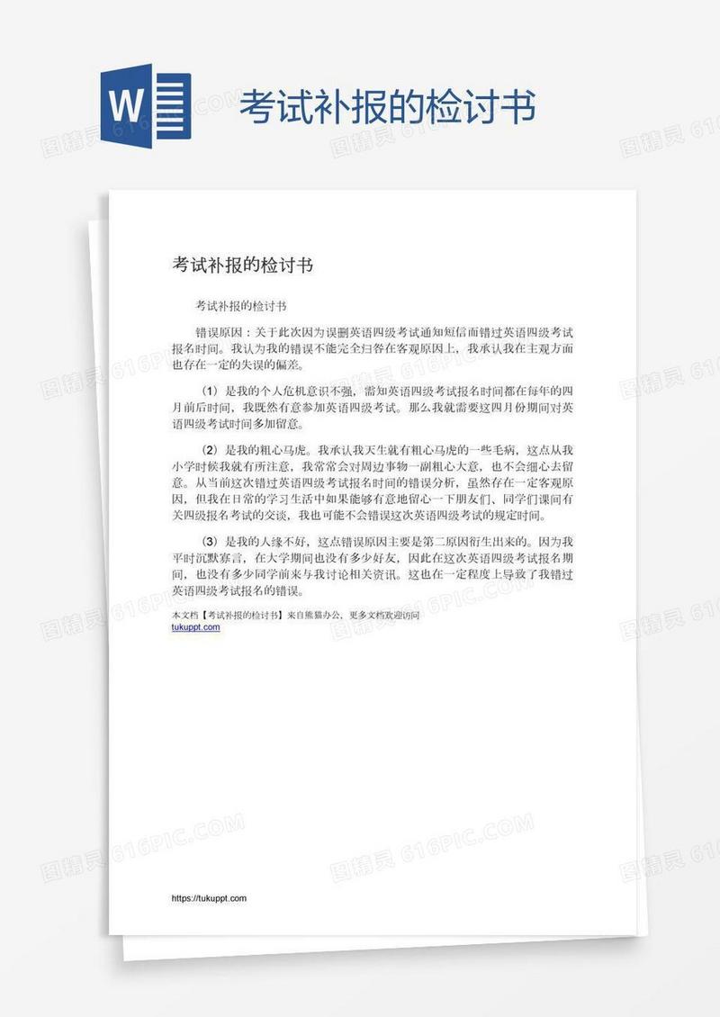 考试补报的检讨书