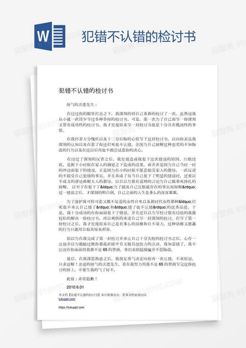 犯错不认错的检讨书