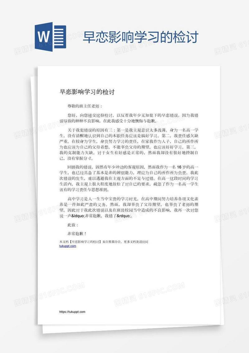 早恋影响学习的检讨
