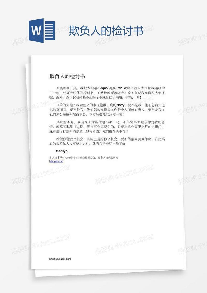 欺负人的检讨书