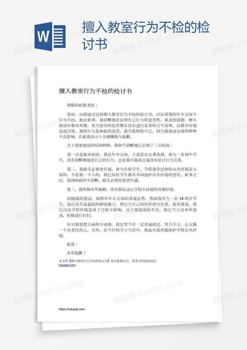 擅入教室行为不检的检讨书