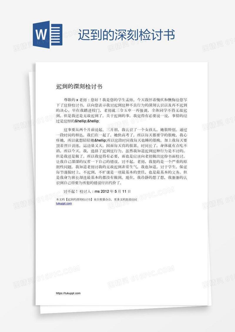 迟到的深刻检讨书