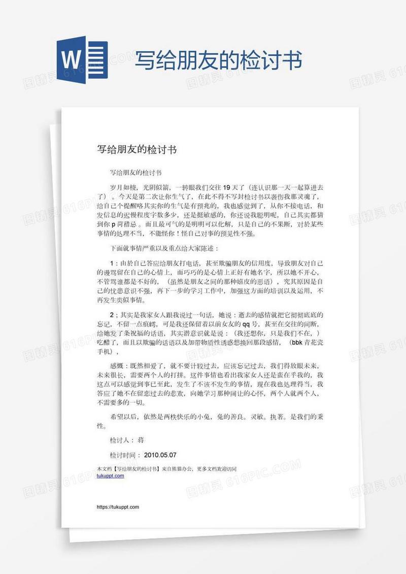 写给朋友的检讨书