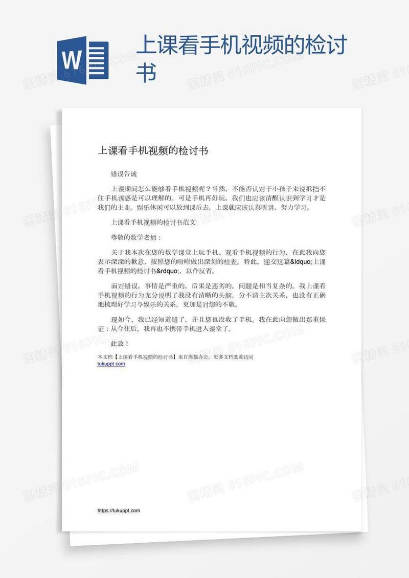 上课看手机视频的检讨书