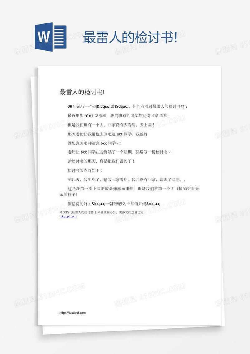 最雷人的检讨书!