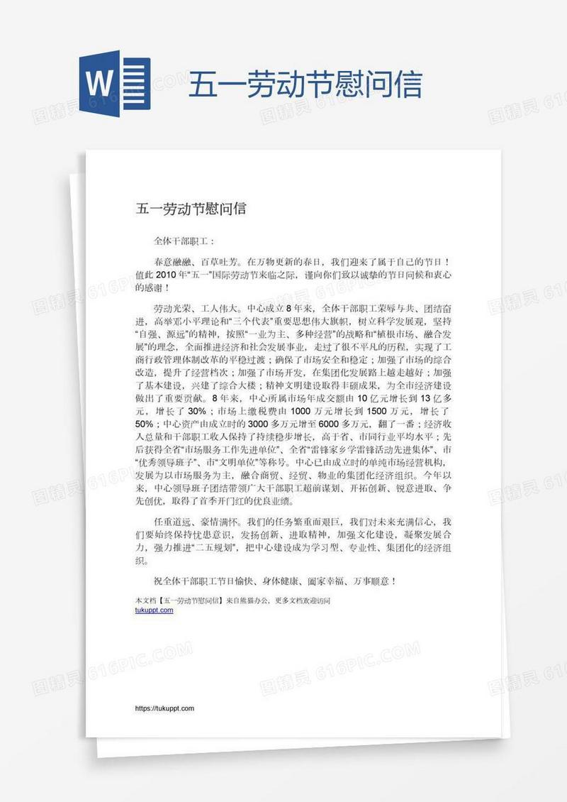 五一劳动节慰问信