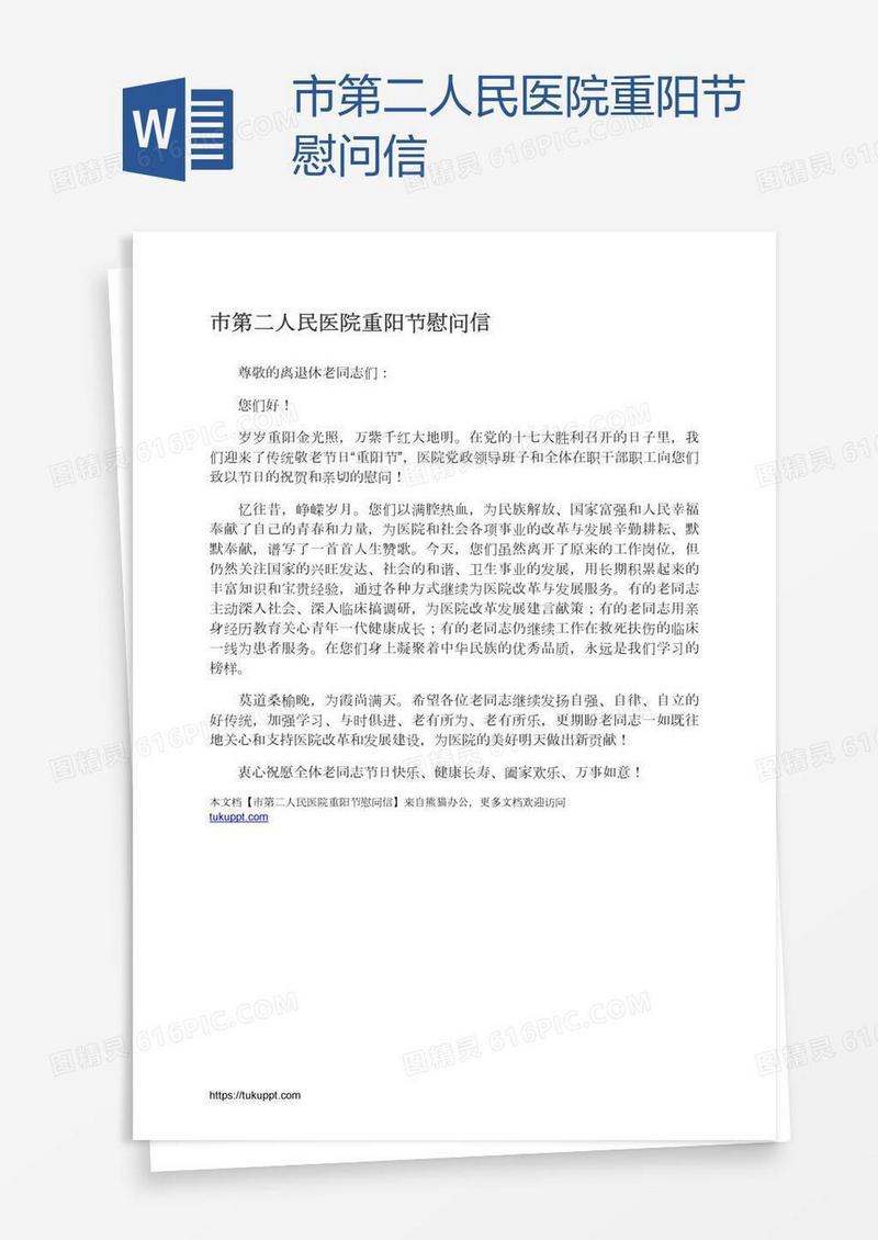 市第二人民医院重阳节慰问信