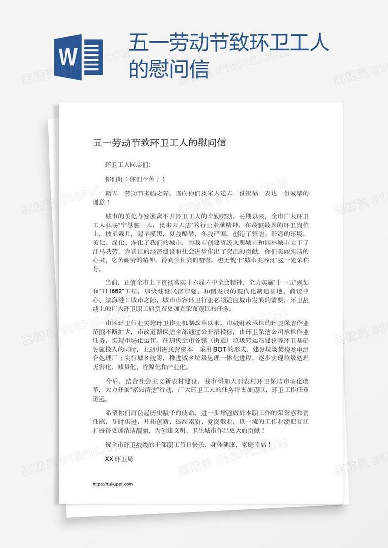 五一劳动节致环卫工人的慰问信