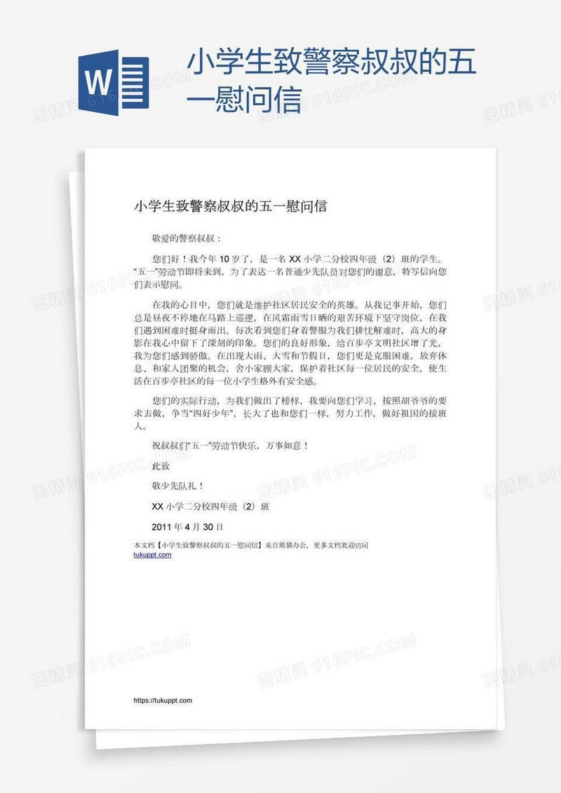 小学生致警察叔叔的五一慰问信