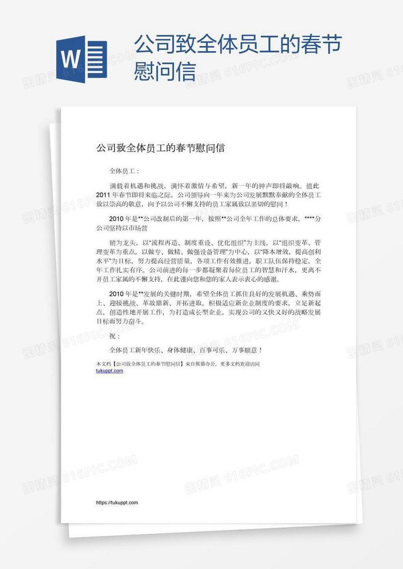 公司致全体员工的春节慰问信