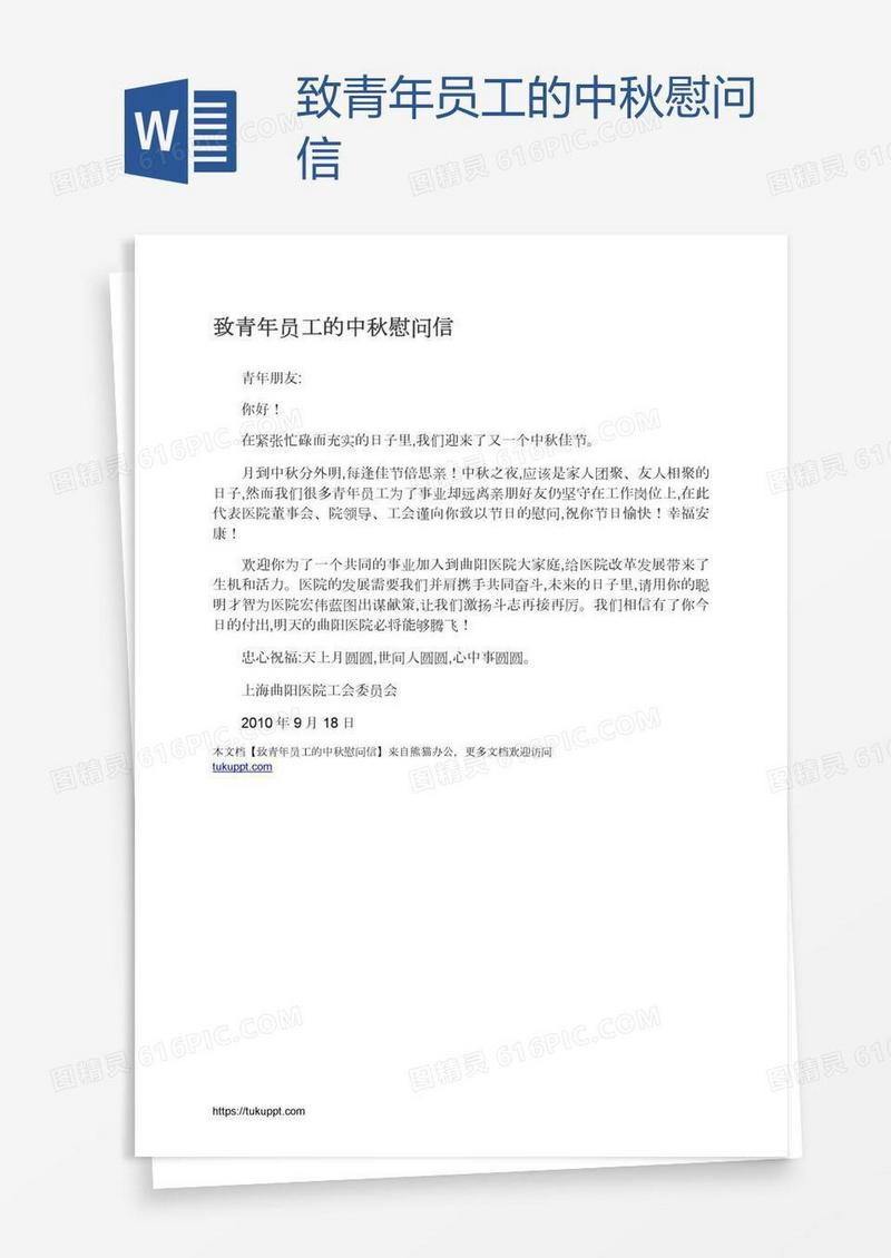 致青年员工的中秋慰问信
