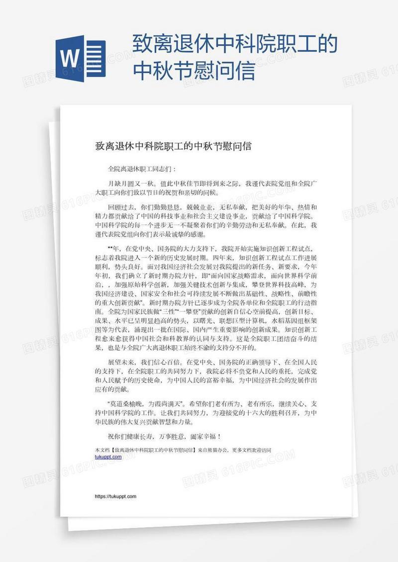 致离退休中科院职工的中秋节慰问信