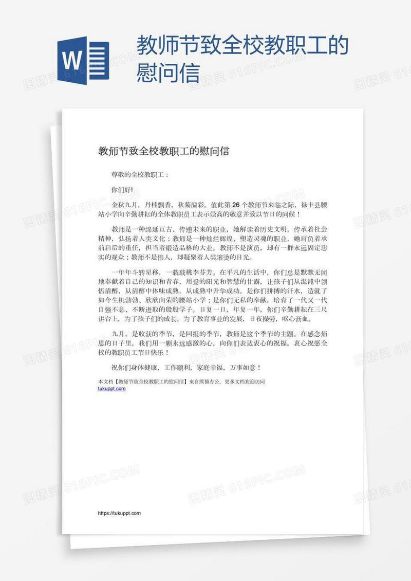教师节致全校教职工的慰问信