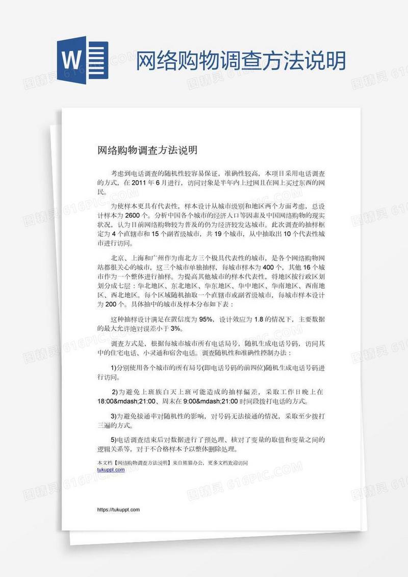 网络购物调查方法说明