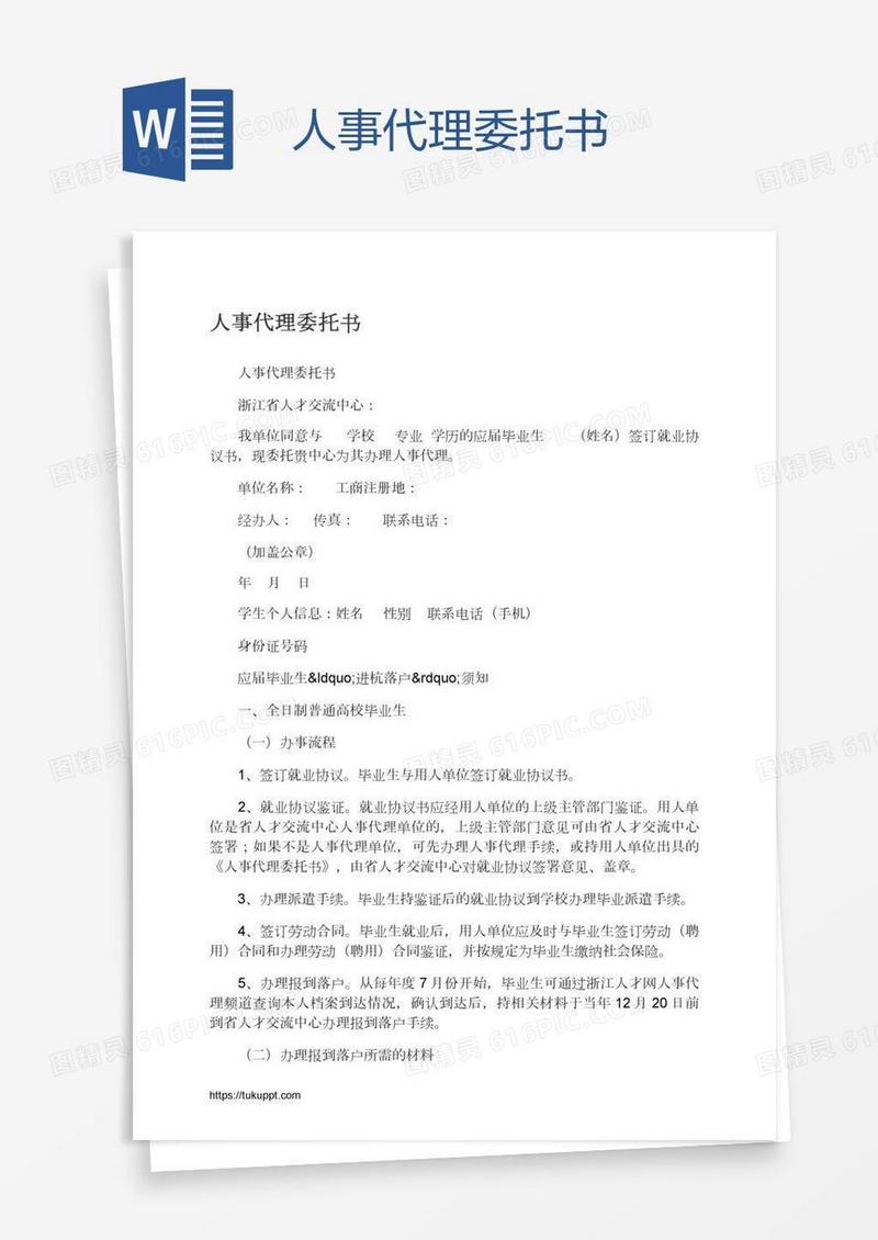 人事代理委托书