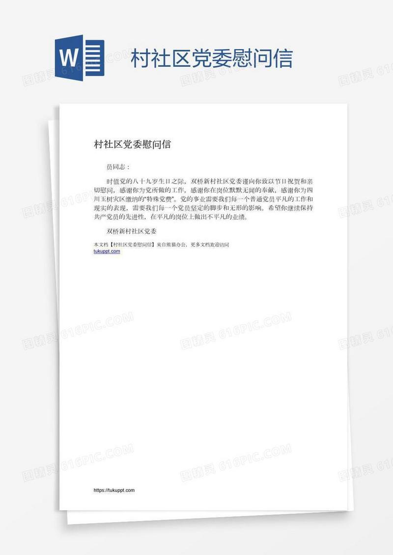村社区党委慰问信