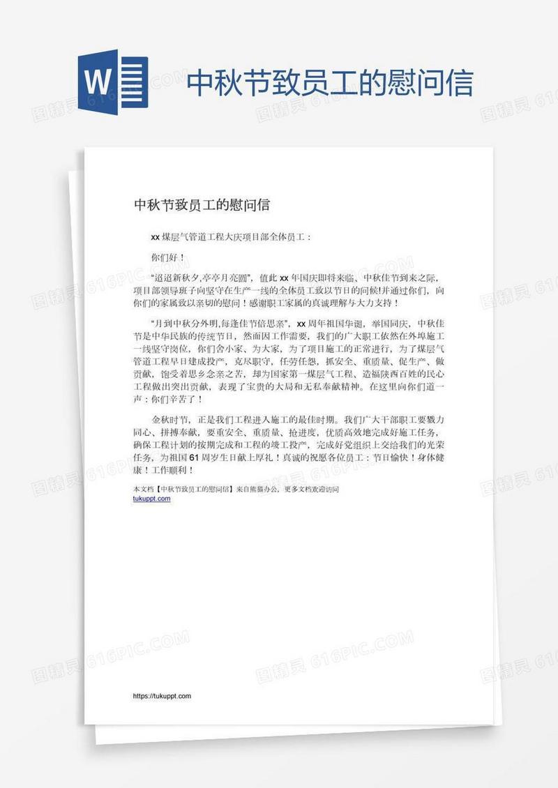 中秋节致员工的慰问信