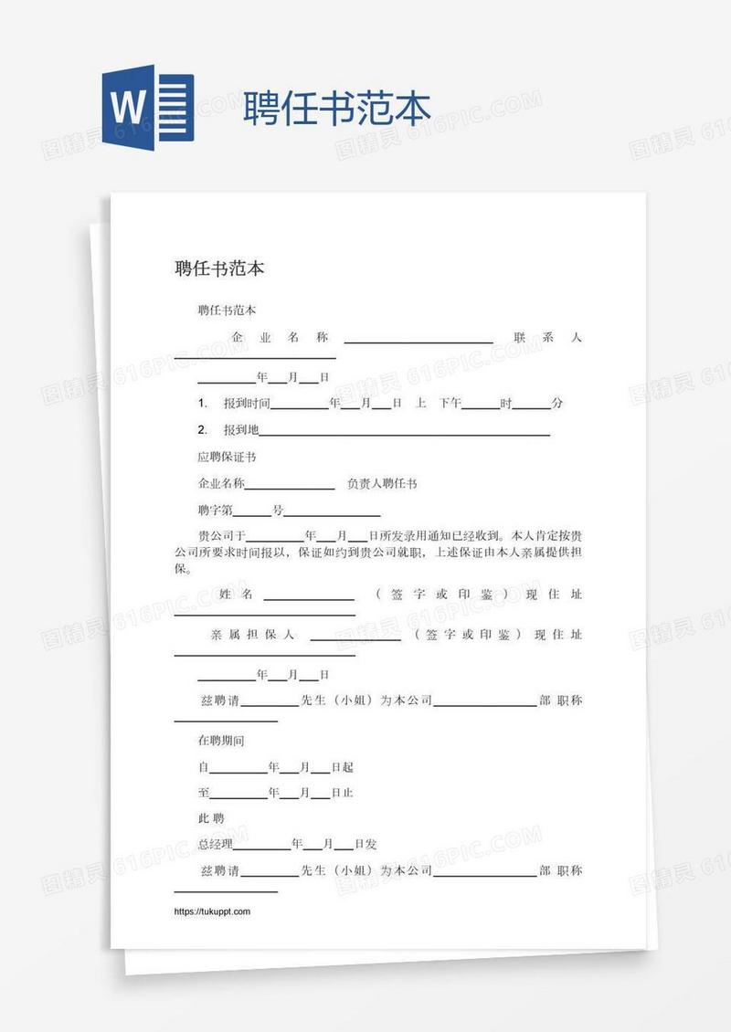 聘任书范本