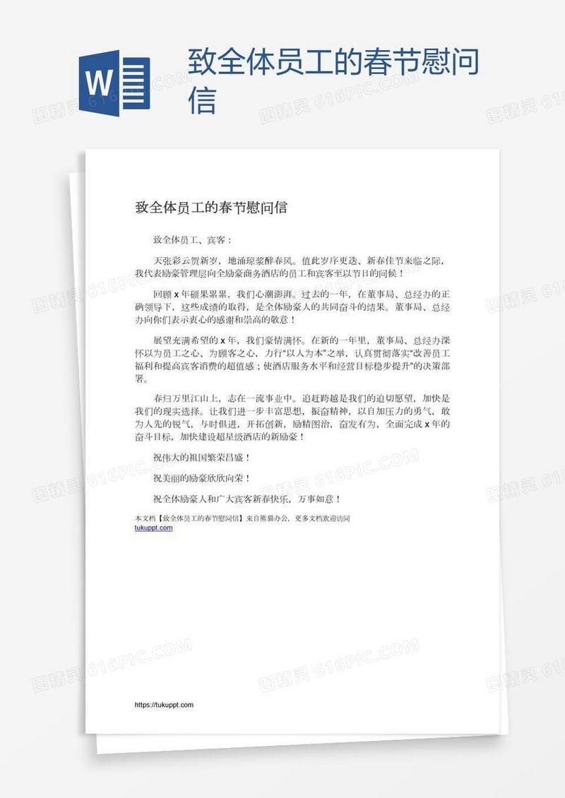 致全体员工的春节慰问信