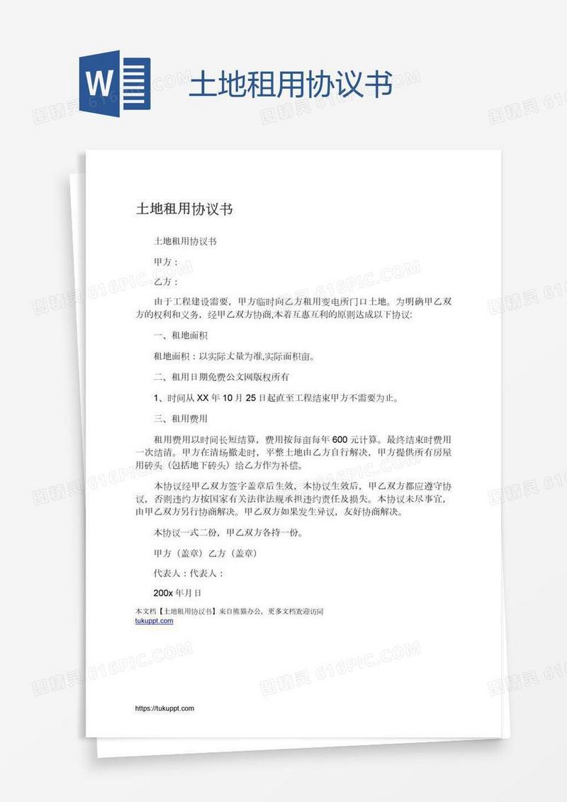 土地租用协议书