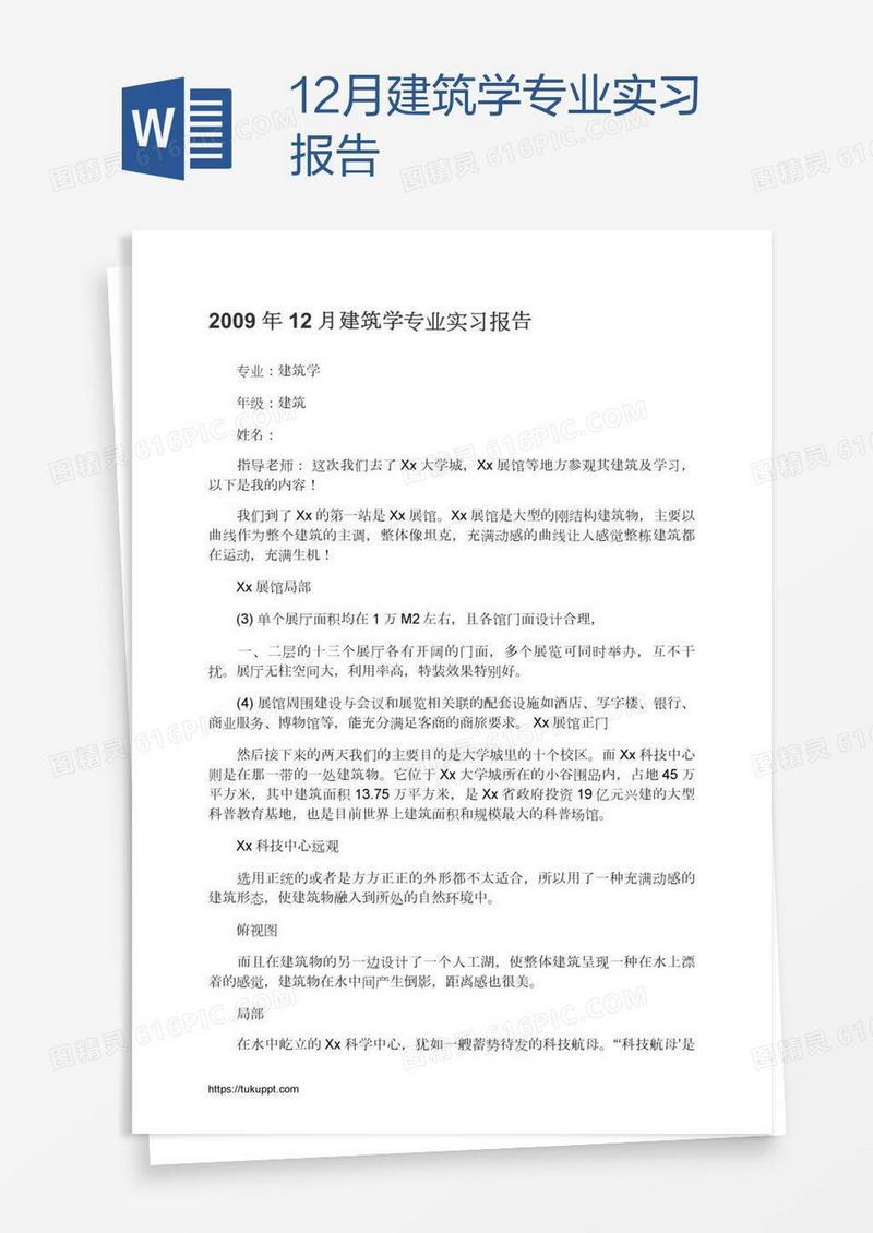 12月建筑学专业实习报告
