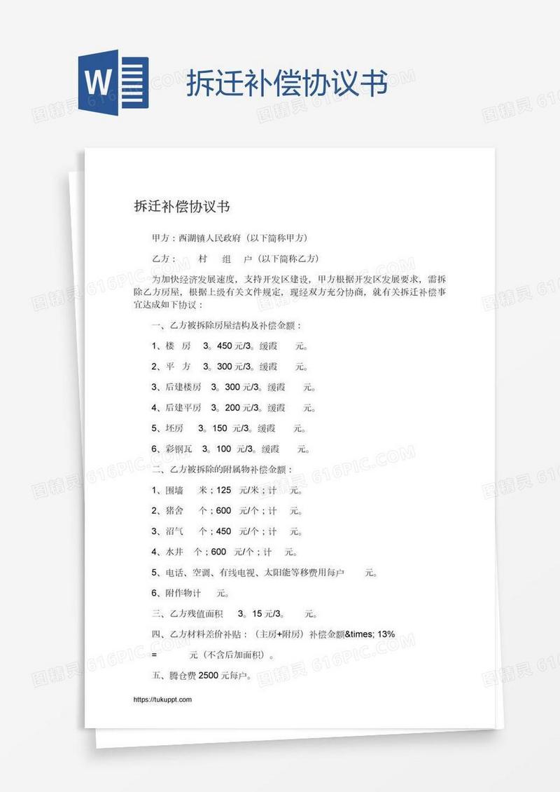 拆迁补偿协议书