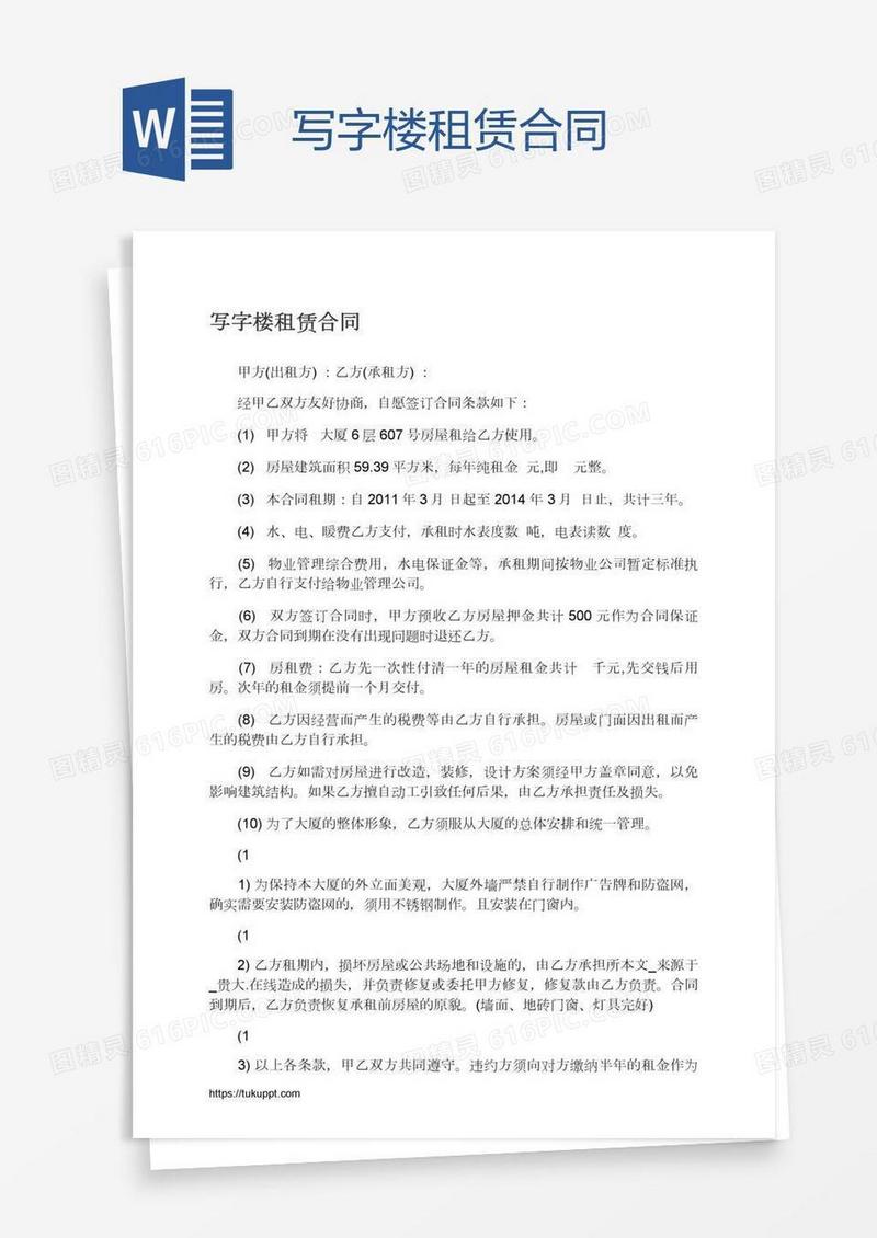 写字楼租赁合同