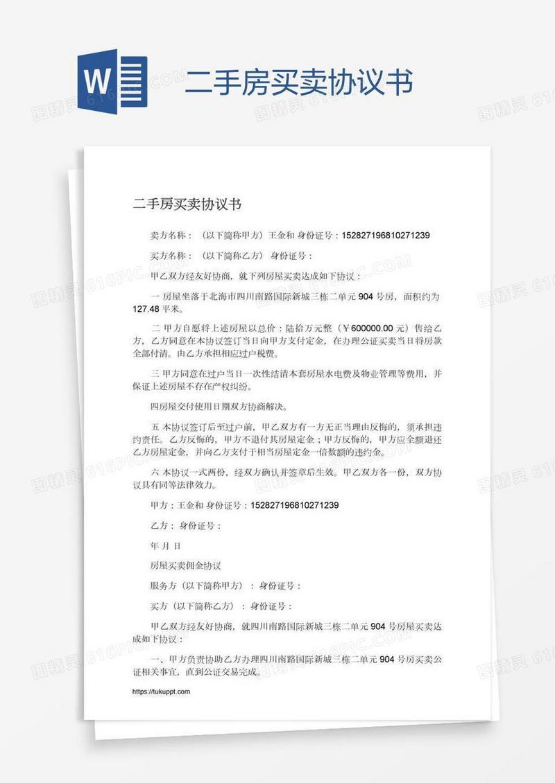 二手房买卖协议书
