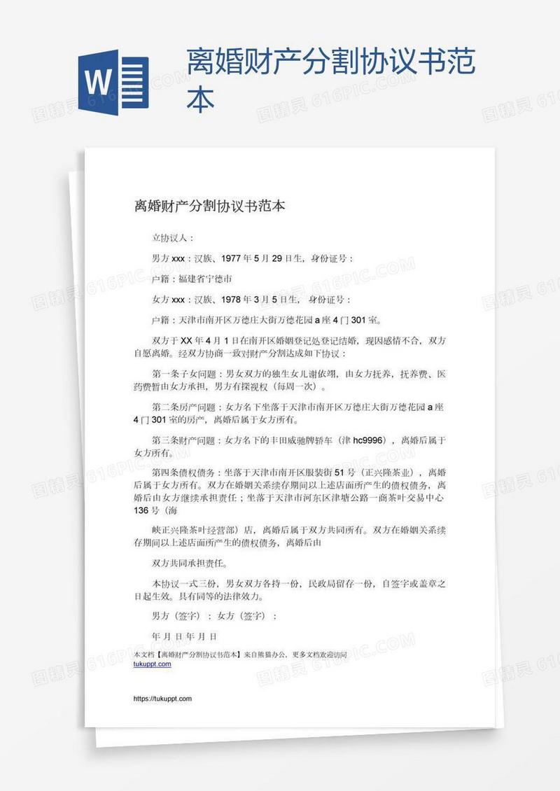 离婚财产分割协议书范本