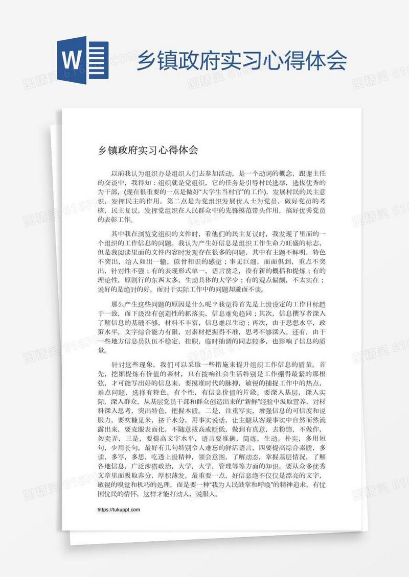 乡镇政府实习心得体会