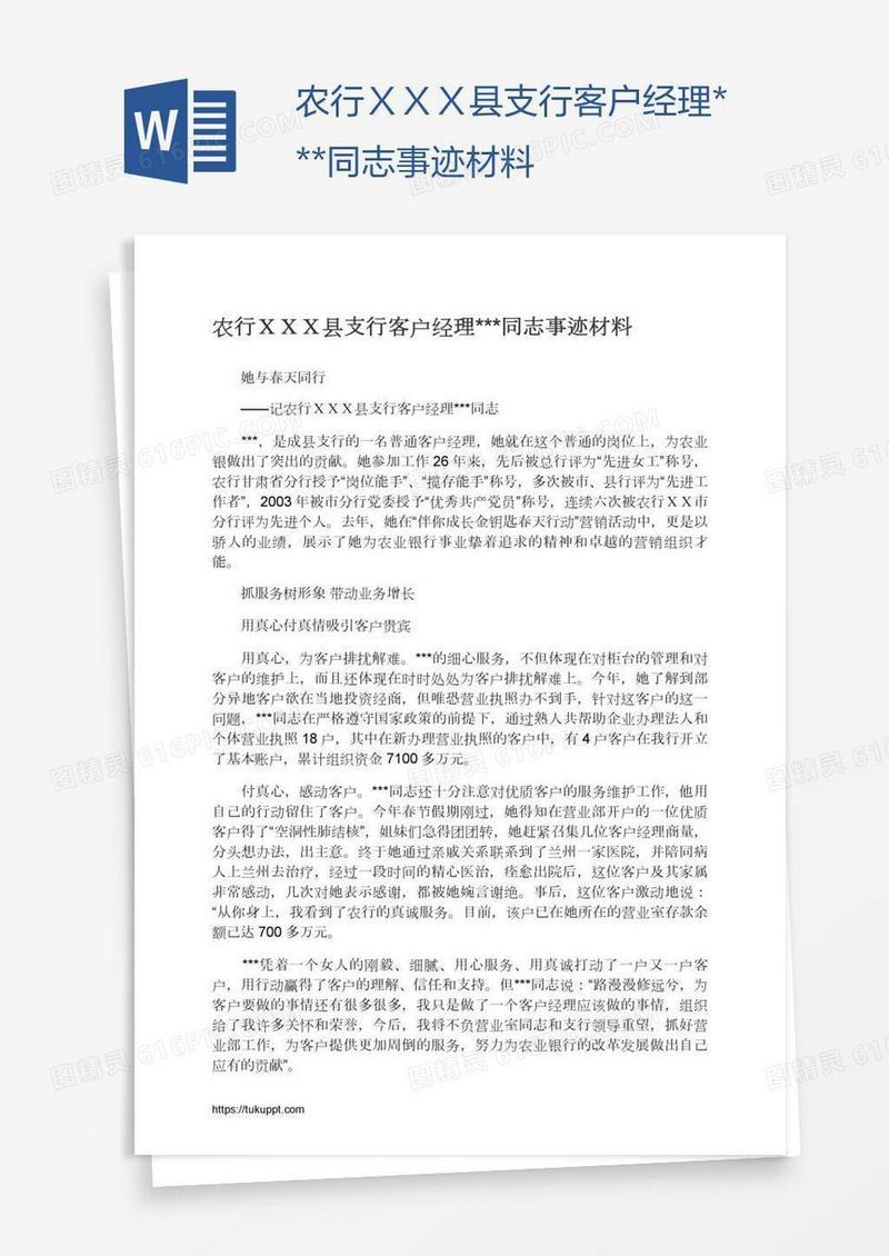 农行ＸＸＸ县支行客户经理***同志事迹材料