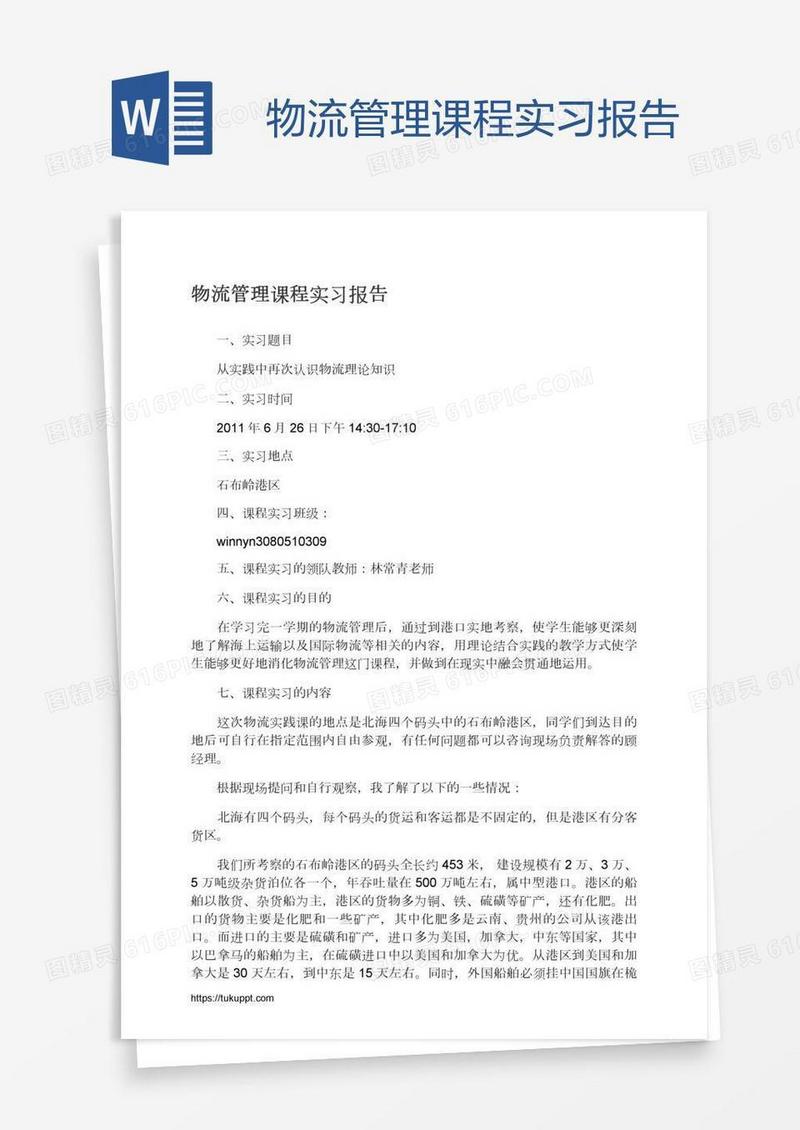 物流管理课程实习报告