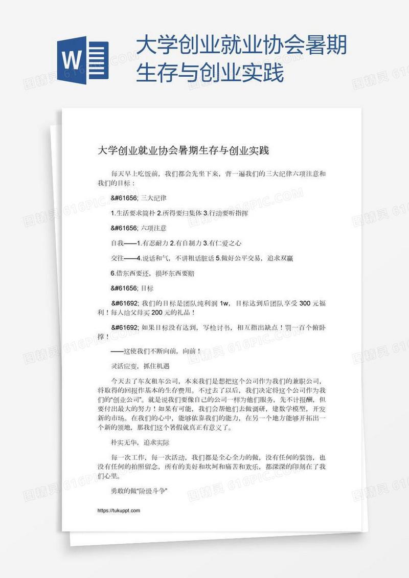 大学创业就业协会暑期生存与创业实践