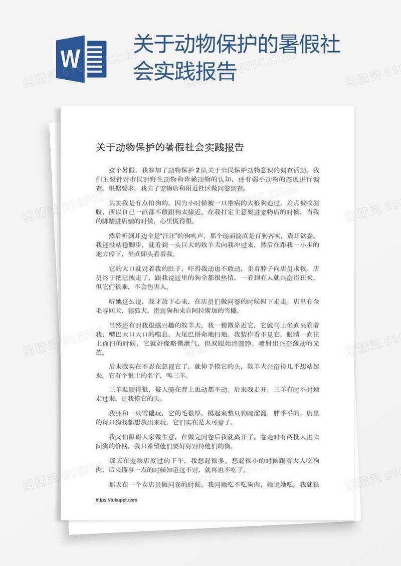 关于动物保护的暑假社会实践报告