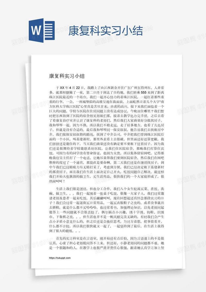 康复科实习小结