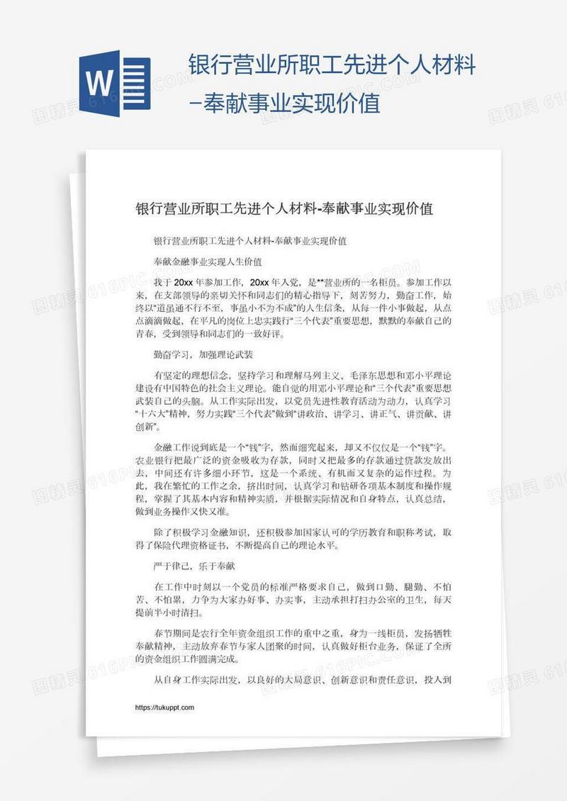 银行营业所职工先进个人材料-奉献事业实现价值