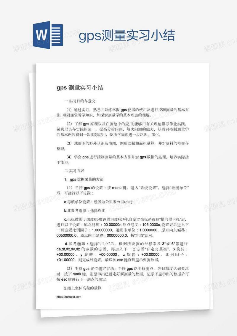 gps测量实习小结