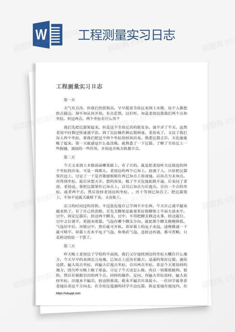 工程测量实习日志