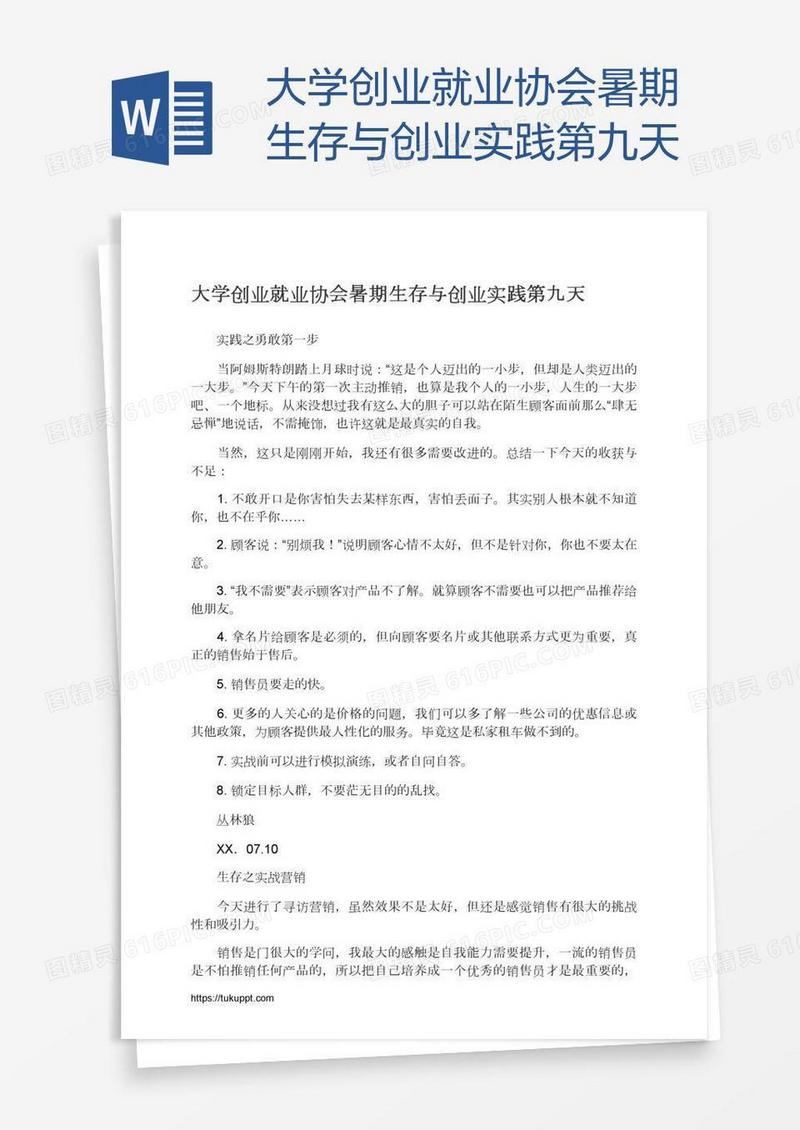 大学创业就业协会暑期生存与创业实践第九天