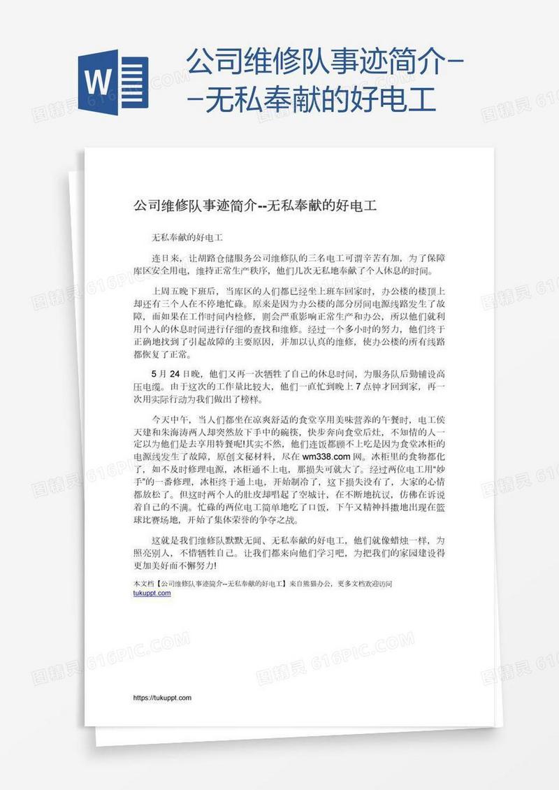 公司维修队事迹简介--无私奉献的好电工