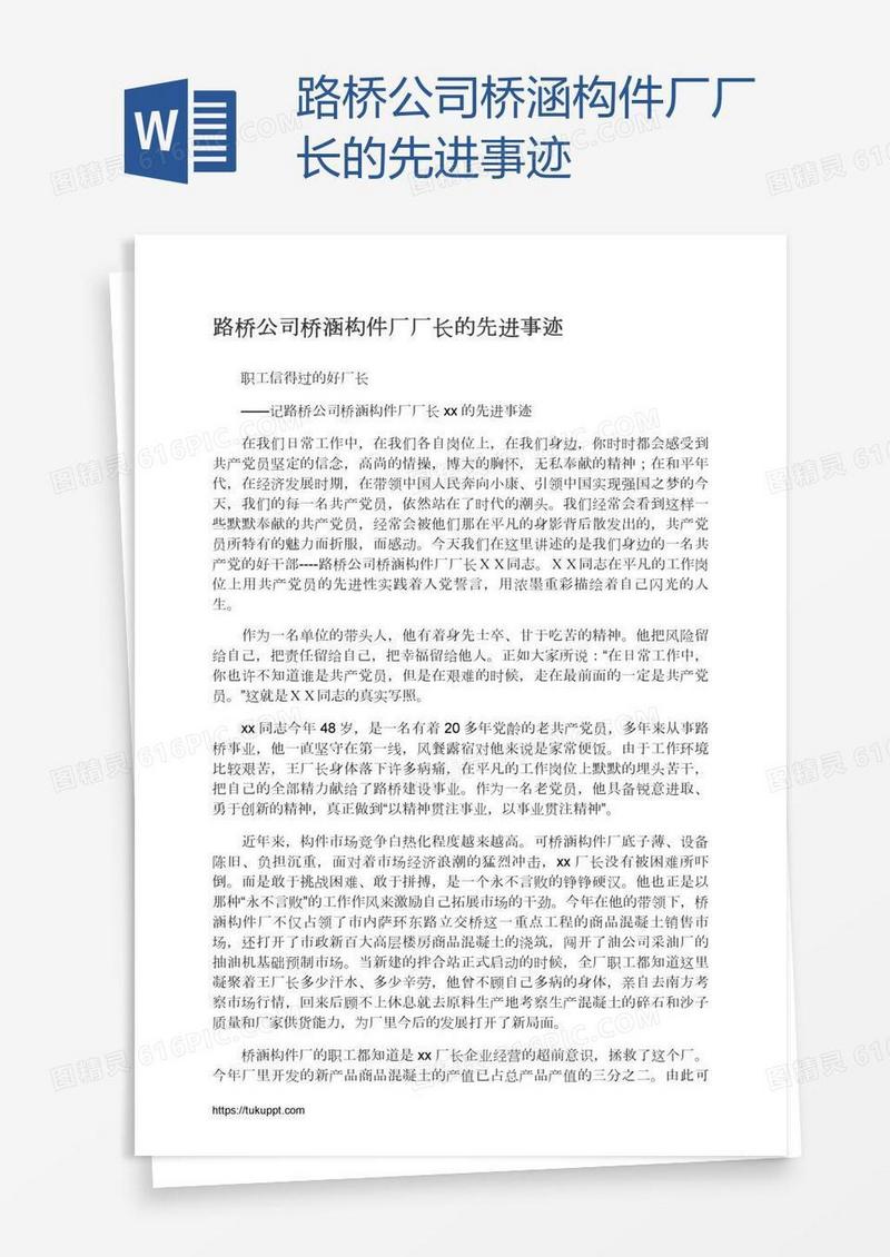 路桥公司桥涵构件厂厂长的先进事迹
