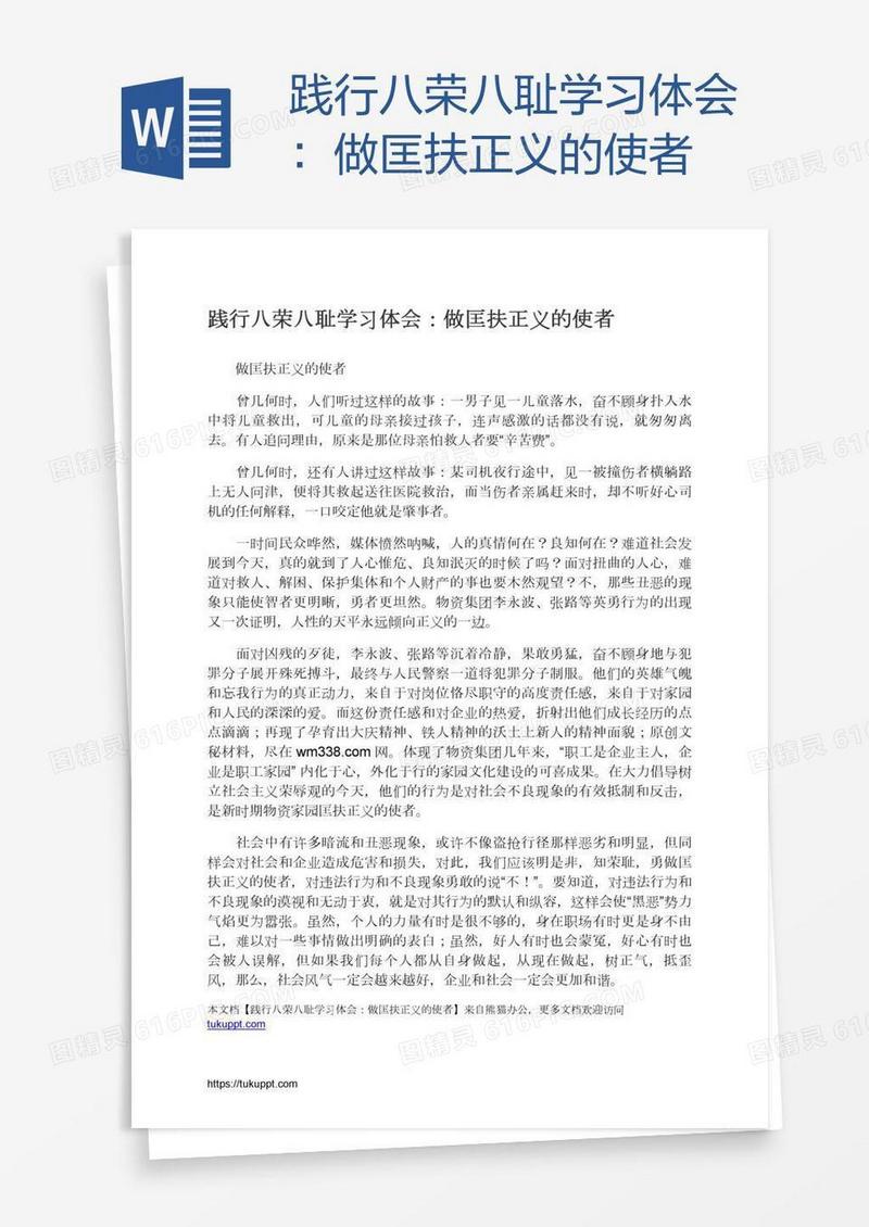 践行八荣八耻学习体会：做匡扶正义的使者