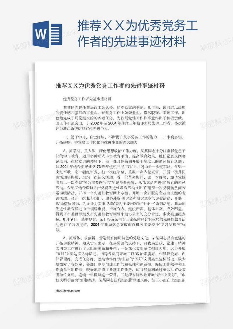 推荐ＸＸ为优秀党务工作者的先进事迹材料